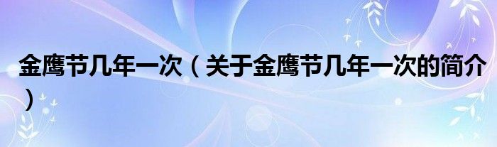 金鷹節(jié)幾年一次（關(guān)于金鷹節(jié)幾年一次的簡(jiǎn)介）