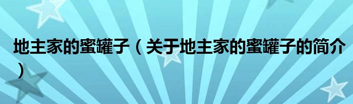 地主家的蜜罐子（關(guān)于地主家的蜜罐子的簡(jiǎn)介）