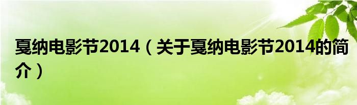 戛納電影節(jié)2014（關(guān)于戛納電影節(jié)2014的簡(jiǎn)介）