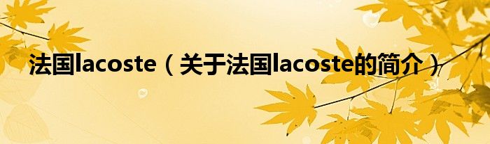 法國lacoste（關于法國lacoste的簡介）