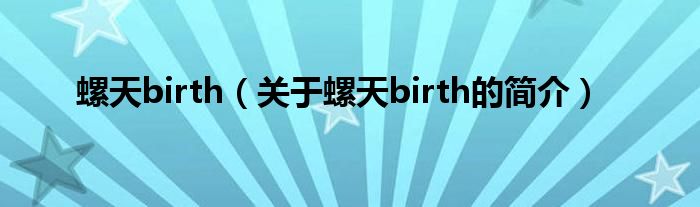 螺天birth（關(guān)于螺天birth的簡(jiǎn)介）