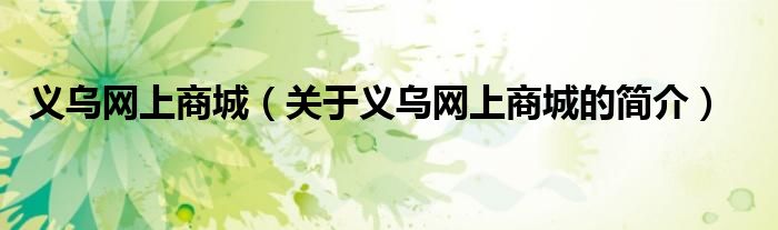 義烏網(wǎng)上商城（關于義烏網(wǎng)上商城的簡介）