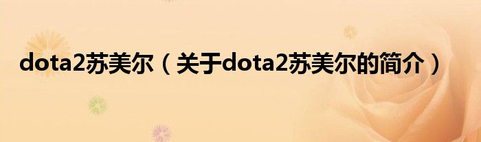 dota2蘇美爾（關于dota2蘇美爾的簡介）