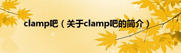 clamp吧（關(guān)于clamp吧的簡(jiǎn)介）