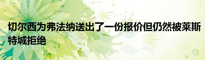 切爾西為弗法納送出了一份報(bào)價(jià)但仍然被萊斯特城拒絕