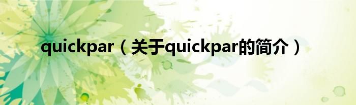 quickpar（關(guān)于quickpar的簡(jiǎn)介）