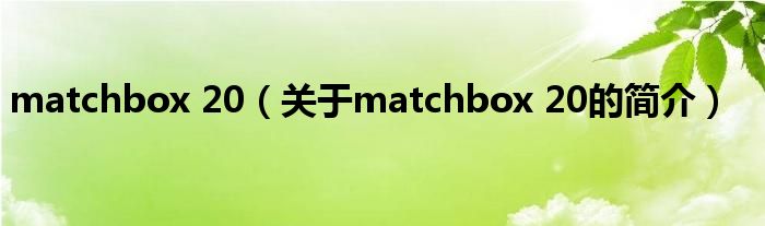 matchbox 20（關(guān)于matchbox 20的簡介）