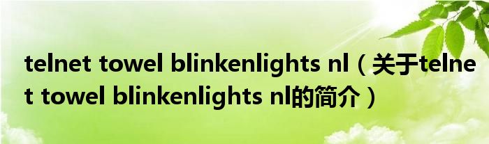 telnet towel blinkenlights nl（關(guān)于telnet towel blinkenlights nl的簡介）