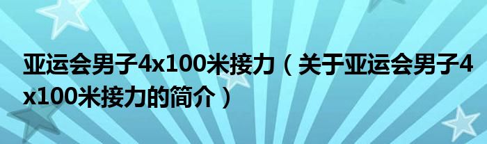 亞運(yùn)會(huì)男子4x100米接力（關(guān)于亞運(yùn)會(huì)男子4x100米接力的簡(jiǎn)介）