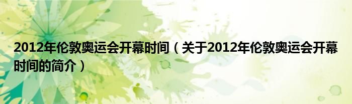 2012年倫敦奧運(yùn)會開幕時間（關(guān)于2012年倫敦奧運(yùn)會開幕時間的簡介）