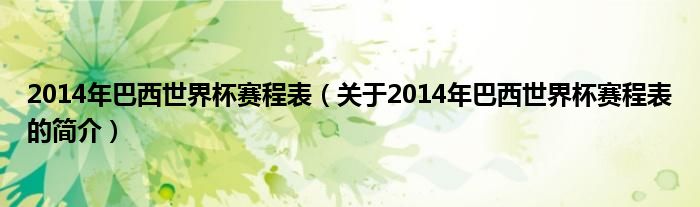 2014年巴西世界杯賽程表（關(guān)于2014年巴西世界杯賽程表的簡(jiǎn)介）