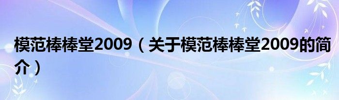 模范棒棒堂2009（關(guān)于模范棒棒堂2009的簡介）