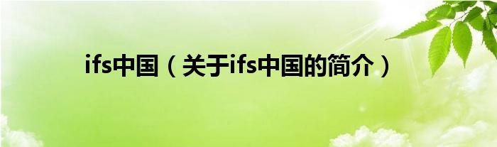 ifs中國（關(guān)于ifs中國的簡介）