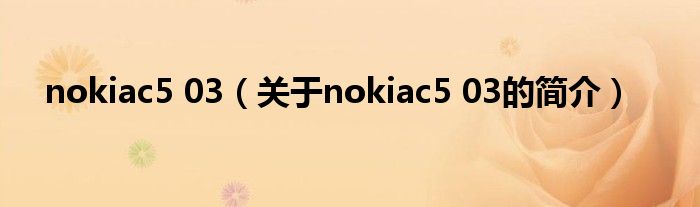 nokiac5 03（關(guān)于nokiac5 03的簡介）