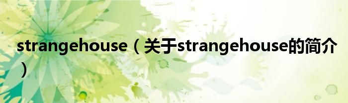 strangehouse（關(guān)于strangehouse的簡(jiǎn)介）