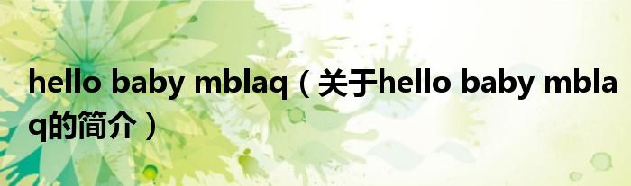 hello baby mblaq（關(guān)于hello baby mblaq的簡(jiǎn)介）