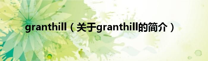 granthill（關于granthill的簡介）