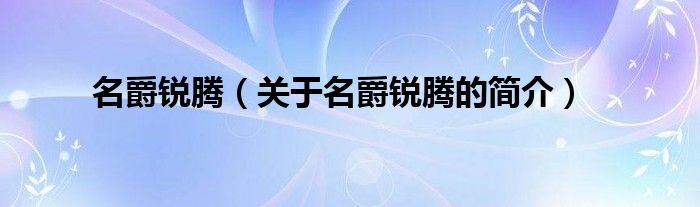 名爵銳騰（關(guān)于名爵銳騰的簡介）