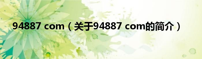 94887 com（關于94887 com的簡介）