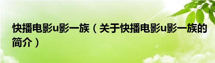 快播電影u影一族（關于快播電影u影一族的簡介）