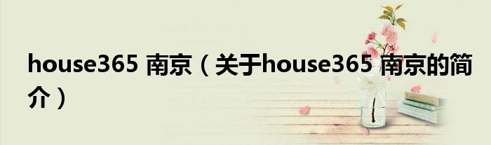 house365 南京（關(guān)于house365 南京的簡介）