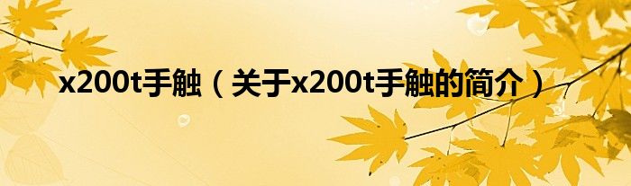 x200t手觸（關(guān)于x200t手觸的簡介）