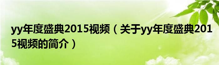 yy年度盛典2015視頻（關(guān)于yy年度盛典2015視頻的簡介）