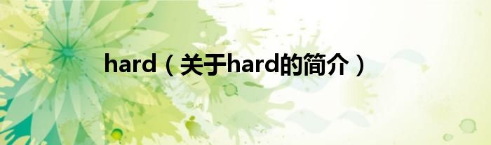 hard（關(guān)于hard的簡(jiǎn)介）