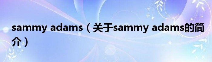 sammy adams（關于sammy adams的簡介）