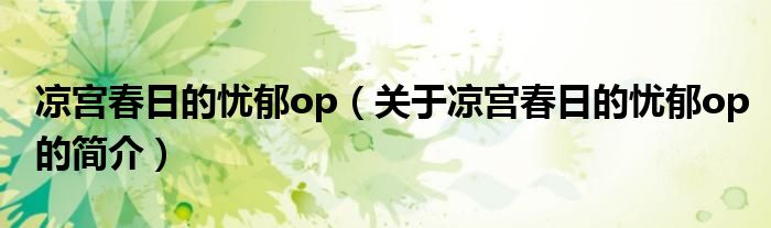 涼宮春日的憂郁op（關(guān)于涼宮春日的憂郁op的簡(jiǎn)介）