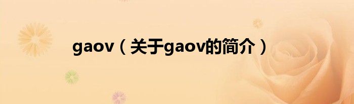 gaov（關(guān)于gaov的簡(jiǎn)介）