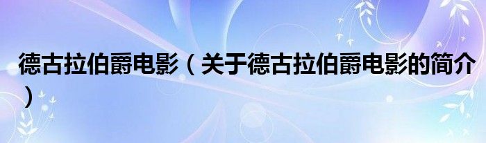 德古拉伯爵電影（關(guān)于德古拉伯爵電影的簡介）