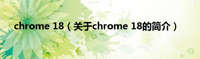 chrome 18（關于chrome 18的簡介）