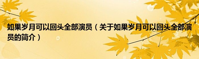 如果歲月可以回頭全部演員（關(guān)于如果歲月可以回頭全部演員的簡介）