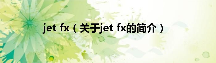 jet fx（關(guān)于jet fx的簡介）