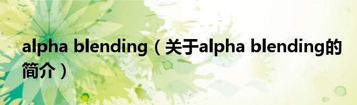 alpha blending（關(guān)于alpha blending的簡介）