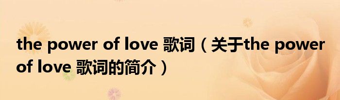 the power of love 歌詞（關(guān)于the power of love 歌詞的簡(jiǎn)介）