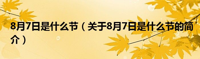 8月7日是什么節(jié)（關(guān)于8月7日是什么節(jié)的簡介）