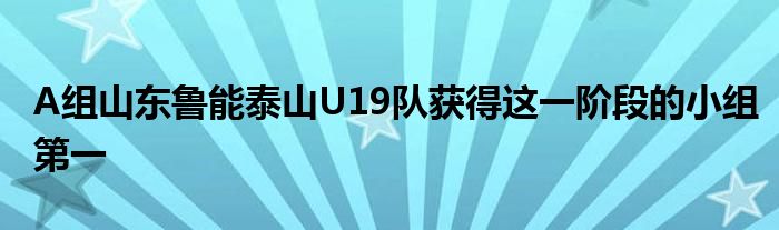 A組山東魯能泰山U19隊獲得這一階段的小組第一