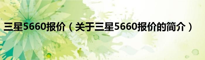 三星5660報價（關(guān)于三星5660報價的簡介）