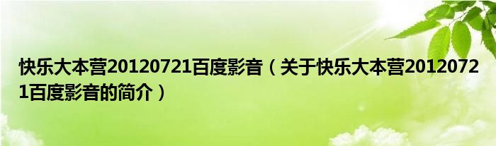 快樂(lè)大本營(yíng)20120721百度影音（關(guān)于快樂(lè)大本營(yíng)20120721百度影音的簡(jiǎn)介）