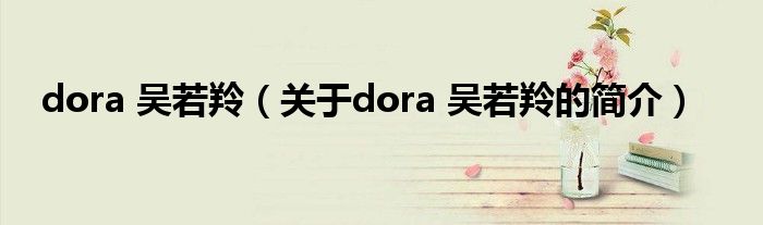 dora 吳若羚（關(guān)于dora 吳若羚的簡(jiǎn)介）