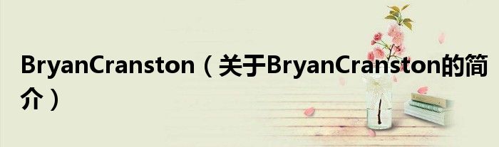 BryanCranston（關(guān)于BryanCranston的簡介）