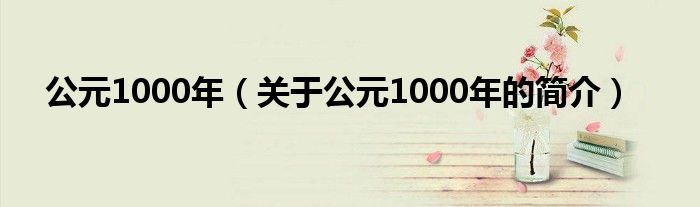 公元1000年（關(guān)于公元1000年的簡(jiǎn)介）