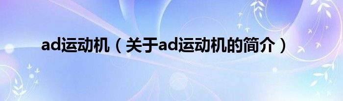 ad運動機（關(guān)于ad運動機的簡介）