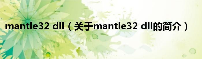 mantle32 dll（關(guān)于mantle32 dll的簡(jiǎn)介）