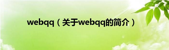 webqq（關(guān)于webqq的簡(jiǎn)介）