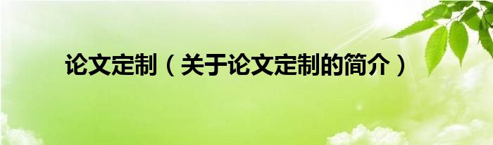 論文定制（關于論文定制的簡介）