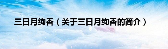 三日月絢香（關于三日月絢香的簡介）