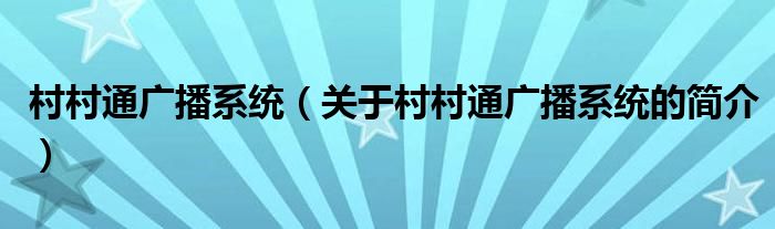 村村通廣播系統(tǒng)（關(guān)于村村通廣播系統(tǒng)的簡介）